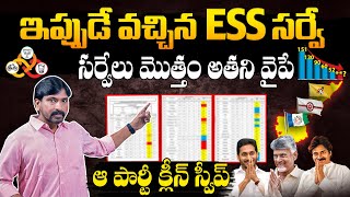 ESS Sensational Latest Survey On AP Election 2024 After Polling  ESS EXIT POLL Survey AP Elections [upl. by Anidan]