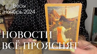 Весы НОЯБРЬ 2024  Новости которые всё прояснят [upl. by Nynnahs]