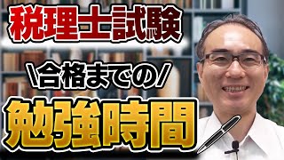 【税理士試験の勉強時間】１年間の勉強スケジュールを大公開！独学の参考に [upl. by Fin]