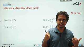 স্থির তড়িৎ One Shot MCQ Class [upl. by Idnahk]