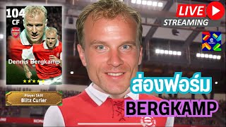 สตรีมสด ส่องฟอร์ม D Bergkamp 104 Blitz Curler ปั่นโค้งๆ จะโหดรึป่าว [upl. by Telimay]