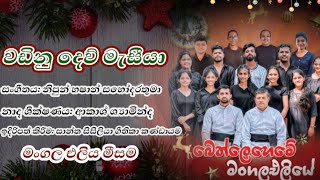 Wadinu Dew Masiya  Christmas Songs  වඩිනු දෙව් මැසීයා  MYSTERION [upl. by Eessej591]