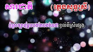 សារជាតិ CHIWAWA Cover  Original Suly Pheng ស្រីភ្លេងសុទ្ធ Karaoke  Sara jeat [upl. by Omissam]