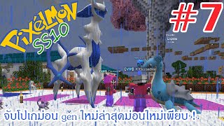 Pixelmon SS10 7 จับโปเกม่อน gen ใหม่ล่าสุดม่อนใหม่เพียบ [upl. by Conny684]