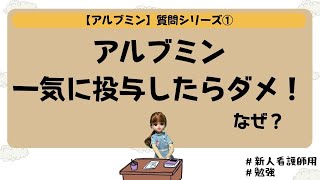 【アルブミンの質問①】なぜ一気に投与したらだめ？？＃看護師＃勉強＃新人 [upl. by Yanetruoc]