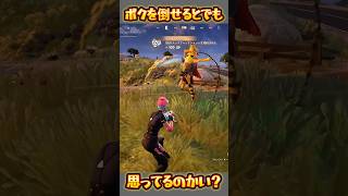 【FORTNITE】それで倒せると思ったのかい？ [upl. by Nadda380]