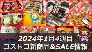 🆕恵方巻き🆕メロン🆕わさびシート‼️見ちゃダメ😭セール品34品‼️【2024年1月19日コストコ最新お得情報】肉魚ベーカリー日用品などお得すぎるコストコ店内情報‼️ [upl. by Eemaj]