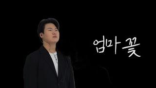 주민우 Cover  엄마꽃 안성훈 [upl. by Sinnod]