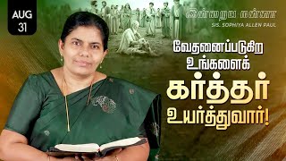 இன்றைய மன்னா  Indraya Manna  31082024  Sis Sophiya Allen Paul  Blessing TV [upl. by Lozar460]