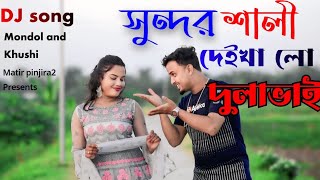 Shundor Shali Deikha Lo Dula Bhai DJ new song💃❤️💔 তোমার বাড়ি আইসা গো শালী কিয়ের পিঠা [upl. by Nickerson68]