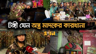 যৌথবাহিনীর অভিযানের ধরা পড়ছে একের পর এক অস্ত্র ও মাদক কারবারি  Joint operations  Ekhon TV [upl. by Gavin610]