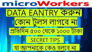 How to microworkers data entry jobs bangla tutorial । microworker job 2023 [upl. by Eriuqs587]