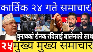 News nepal🔴today newsnepali khabarnepali newslive newsbreaking news २४ कार्तिक २०८१ समाचार [upl. by Eiggem943]