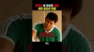 정우성 표 경상도 집밥 계란프라이 먹방 [upl. by Harret]