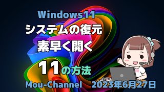 Windows11●システムの復元を●素早く開く●11の方法 [upl. by Manard384]