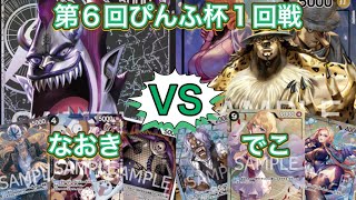 黒モリアvs黒ルッチ 手札公開対戦 フリー対ワンピースカード ぴんふ杯 ロギアCS Logia CS [upl. by Codding]