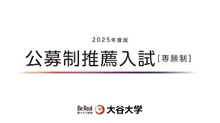 大谷大学【入試対策】2025年度公募制推薦入試専願制対策動画 [upl. by Abrams118]