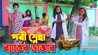 পরী স্নেহার ব্যাঙের ডাক্তার  Pori sneha banger doctor  Bangla New Natok  KS Toma [upl. by Ylliw]