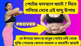 সবথেকে সহজে পেটের ফ্যাট কমাবে ১০০ কার্যকারী এই উপায়Easiest Method To Lose Belly FatNo exercise [upl. by Eden]