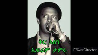 Ephrem Tamiru  Kir Alegn  ቅር አለኝ  ኤፍሬም ታምሩ [upl. by Kcub284]