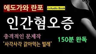 150분 완독 인간혐오증벌레에도가와 란포 충격적인 문제작 오디오 북 일본 추리 탐정 미스터리 소설 [upl. by Nyladnewg829]