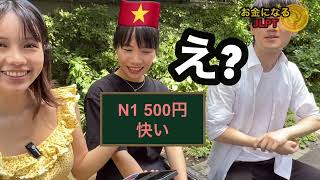 【お金になるJLPT】第2回目‼︎ N5〜N1 この漢字読める？渋谷で聞いてみた [upl. by Naz]