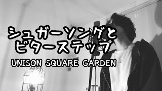 シュガーソングとビターステップ  UNISON SQUARE GARDEN 原曲キー アニメ『血界戦線』ED【フル歌詞付き】 しゅん  ｼｽﾞｸﾉﾒ [upl. by Akinaj561]