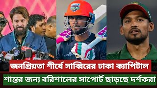 জনপ্রিয়তা শীর্ষে সাব্বিরের ঢাকা ক্যাপিটালSabbir Rahman BPL 2025 [upl. by Oettam931]