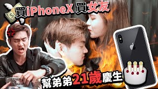 弟弟21歲生日終於有女朋友啦 土豪姐姐送iPhone X [upl. by Ethbun821]