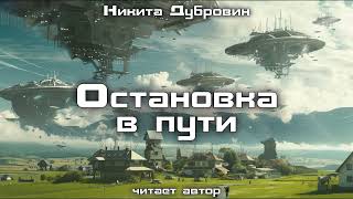 Остановка в пути  фантастический рассказ  аудио [upl. by Kerek]