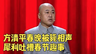 春晚被毙掉的相声《春节记事》方清平一开口就是包袱底下观众笑岔气了！欢笑喜剧人 [upl. by Tloc]