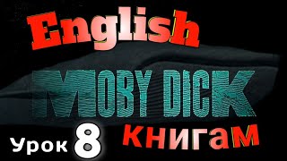 АНГЛИЙСКИЙ ПО КНИГАМ  quotМоби Дикquot урок 8 английскийдлявсех английскй [upl. by Samp]