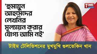 হুমায়ুন আহমেদের লেখনির মূল্যায়ন করার যোগ্য আমি নই করতেও চাইনা  গুলতেকিন খান [upl. by Dermot]