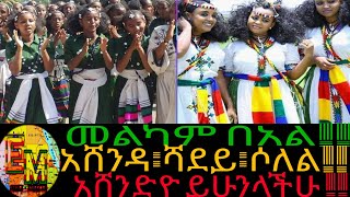 መልካም የአሸንዳ በአልaddissababadonky tube🇪🇹seyifu on ebs ethio 360music ashenda tigirai MIRROR [upl. by Eellek168]