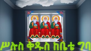 ሥላሴ📌 እንኳን ለጥቅምት 7 ለአጋዕዝተ አለም ቅድስት ሥላሴ እና ለአባ ጊዮርጊስ ዘጋስጫ እንዲሁም ለጥቅምት 7 ስንክሳርለሚከበሩ ቅዱሳን መታሰቢያ በሰላም 4K [upl. by Bumgardner406]