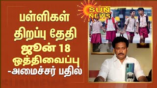 TN 112TH STD SCHOOLS REOPENING JUNE18 TN EDUCATION DEPARTMENT OFFICIAL MEETING 🔴 BREAKING NEWS 💯🔴💯 [upl. by Ianteen]