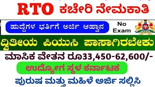 RTO ಕಚೇರಿ ನೇಮಕಾತಿ  10th 12th Pass job  RTO office Recruitment [upl. by Riplex]