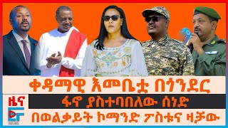 በወልቃይት ኮማንድ ፖስቱና ዛቻው፣ ቀዳማዊ እመቤቷ በጎንደር፣ መከላከያን የጠየቀችው አሜሪካ፣ ፋኖ ያስተባበለው ሰነድ፣ የባለስልጣኑ “ 6 ሚሊየን ጉቦ”EF [upl. by Ena]