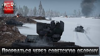 Событие quotОгнем из танковых засад Волоколамск Ноябрь 1941quot в СБ режиме ➤ War Thunder [upl. by Anair]