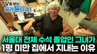 공부 잘하는 여자를 반기지 않던 시절에 서울대 전체 수석하고 세계적인 명성까지 얻었는데 왜｜노벨상도 7성급 호텔도 부럽지 않은 어느 학자의 품격｜여백서원｜건축탐구 집｜골라듄다큐 [upl. by Reerg]