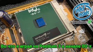 Во что я играл на PENTIUM 3 600Mhz в начале 2000х [upl. by Akila237]