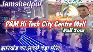 PampM Mall Bistupur jamshedpur jharkhand ll Full tour ll Biggest Mall In Jharkhand subscribelike [upl. by Theurer]