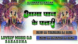 Ama Pan Ke Patri  cg octapad song cg  trending song remixcg octapad dj remix dance mix  2024 [upl. by Leod746]