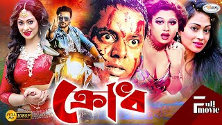 Krodh  ক্রোধ  Kazi Hayat Film  Action Movie HD  Popy  Dipjol  Kamal Khan  Miju  Nishi  Asif [upl. by Phelan]