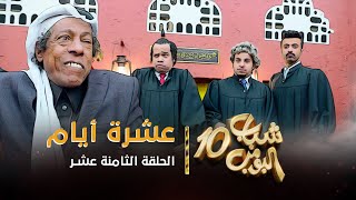 مسلسل شباب البومب 10  الحلقه الثامنة عشر quot عشرة أيام quot 4K [upl. by Anaihsat]