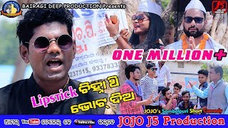 Lipstick chinha thi Vote Dema Jogesh JOJO II New Sambalpuri Comedy II JOJO J5 Production [upl. by Mosa]