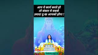 संसार दुःखो सेबकैसे बचें  shridevkinandanthakurjimaharaj devkinandanthakur katha motivation [upl. by Calendre]