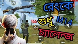 Ami ki parbo M14 By 😇😂চ্যালেঞ্জ কমপ্লিট করতে 55 on Trending for gaming funny freefire a2z1❤️ [upl. by Rieth]