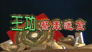 台灣奇案 EP032｜王功蔡牽送金 [upl. by Airbmat973]