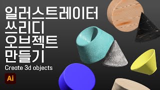 일러스트레이터로 3D 오브젝트 만들기 Create 3d objects in adobe AI [upl. by Atirys]